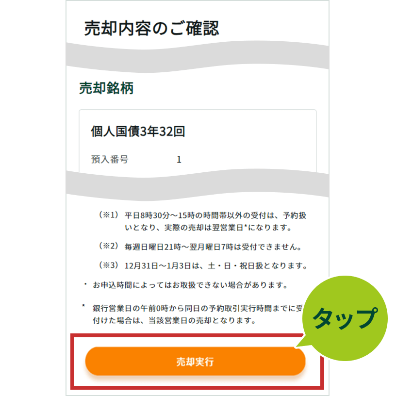 個人向け国債の売却手順 ： 三井住友銀行