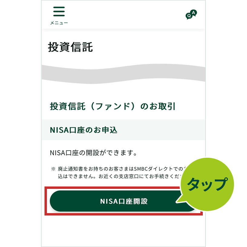 投信口座開設・NISA口座開設・NISA(つみたて投資枠)の積立申込手順 