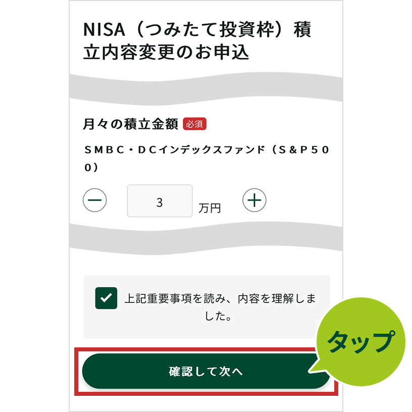 【専用】ｓｅｎａさま、まとめ依頼 NISA(つみたて投資枠)の積立内容変更手順 ： 三井住友銀行
