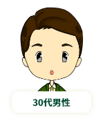 30代男性