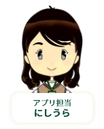 アプリ担当にしうら