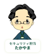 セキュリティ担当たかやま