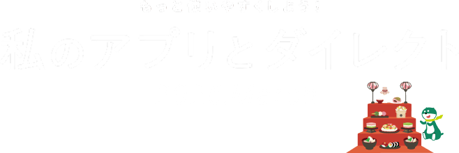 �����Ǝg���₷�����悤�I���̃A�v���ƃ_�C���N�g 2026.March