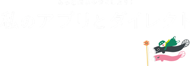 �����Ǝg���₷�����悤�I���̃A�v���ƃ_�C���N�g 2026.May
