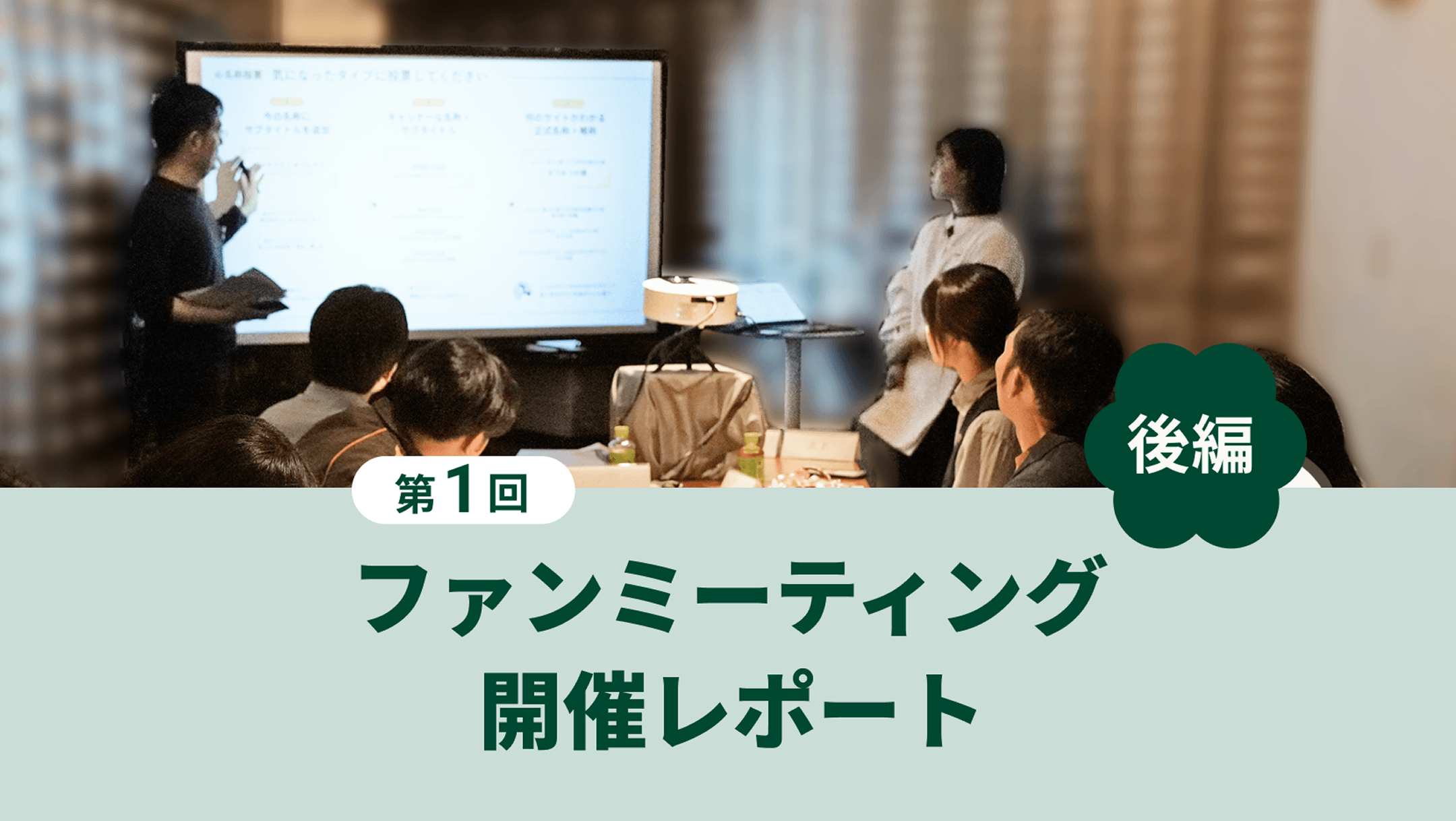 ��1�� �t�@���~�[�e�B���O�J�Ã��|�[�g�i��ҁj