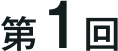 第1回