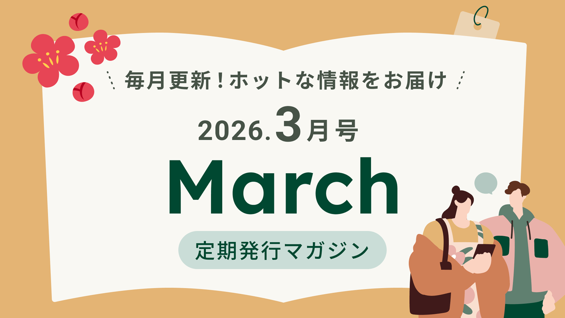 �����X�V�I�z�b�g�ȏ������͂� 2026.3���� March ������s�}�K�W��