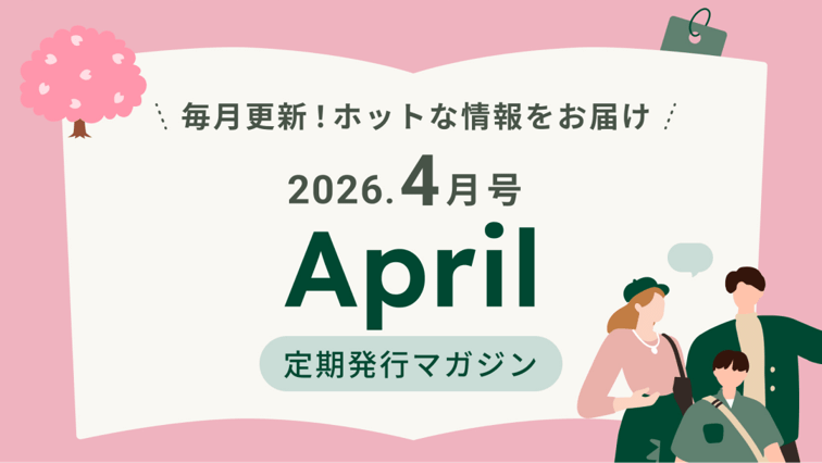 �����X�V�I�z�b�g�ȏ������͂� 2026.4���� April ������s�}�K�W��