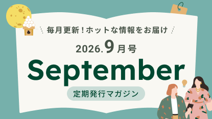 �����X�V�I�z�b�g�ȏ������͂� 2026.9���� September ������s�}�K�W��