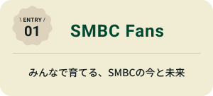 ENTRY 01 SMBC Fans ݂ȂňĂASMBC̍Ɩ
