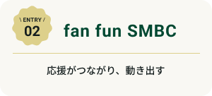 ENTRY 02 fan fun SMBC ȂAo