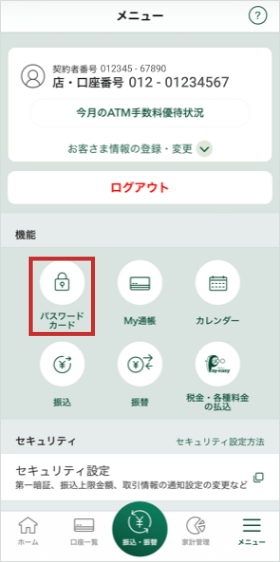 三井住友銀行アプリのワンタイムパスワードのご利用方法 三井住友銀行