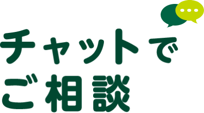 チャットでご相談