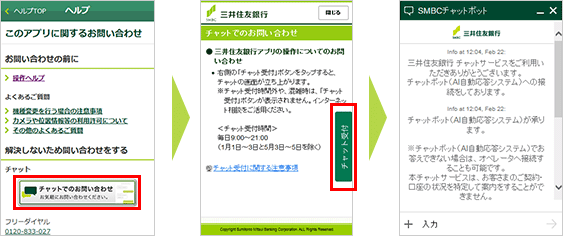 チャット受付 サービス 三井住友銀行