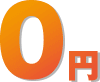 0円