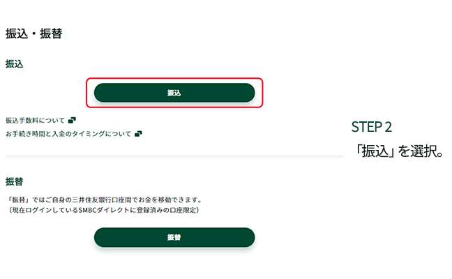 STEP2 「振込」を選択。