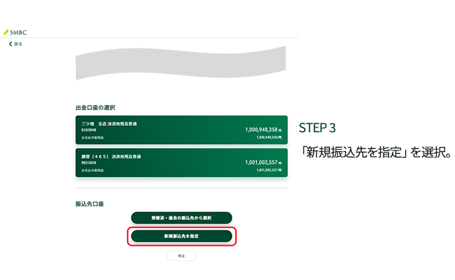 STEP3 「新規振込先を指定」を選択。