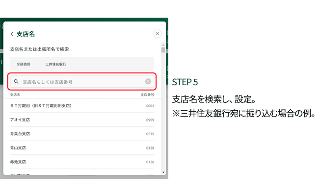 STEP5 支店名を検索し、設定。※三井住友銀行宛に振り込む場合の例。