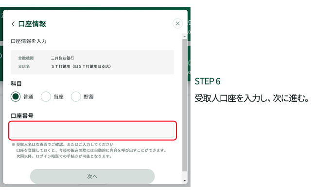 STEP6 受取人口座を入力し、次に進む。