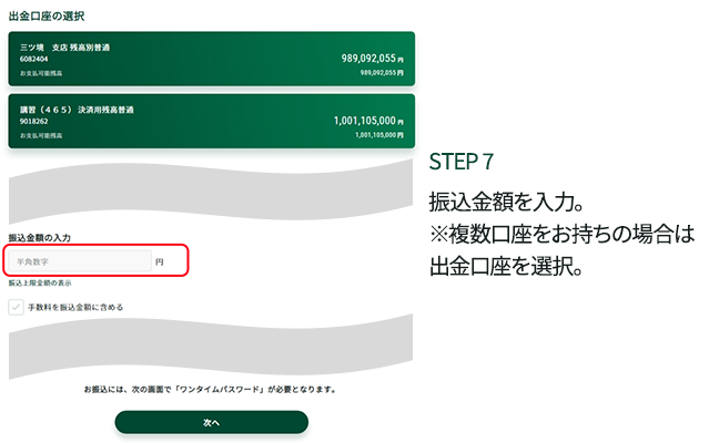 STEP7 振込金額を入力。※複数口座をお持ちの場合は出金口座を選択