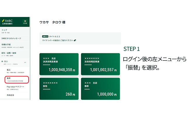 STEP1 ログイン後の左メニューから、「振替」を選択。