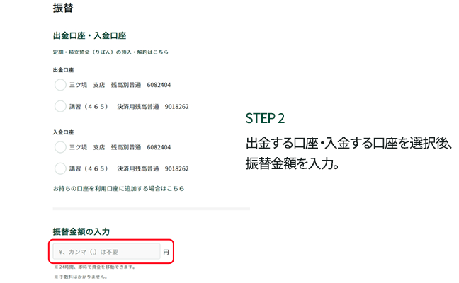 STEP2 出金する口座・入金する口座を選択後、振替金額を入力。