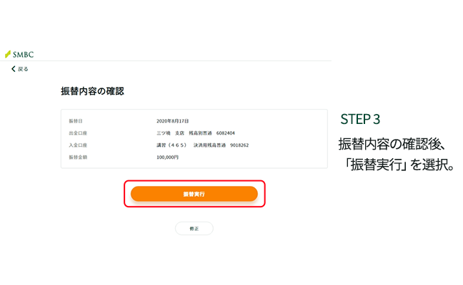 STEP3 振替内容の確認後、「振替実行」ボタンをクリック。