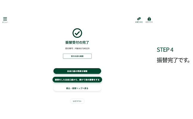 STEP4 振替完了です。
