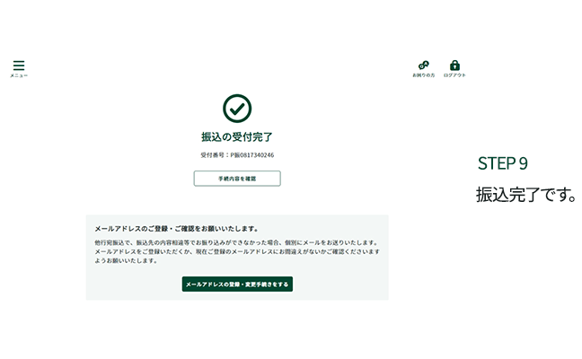 STEP8 振込完了です。