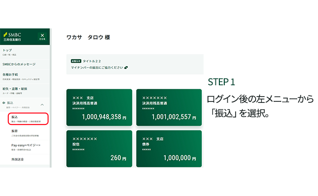 STEP1 ログイン後の左メニューから、「振込」を選択。