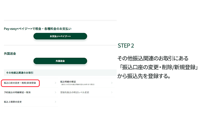 STEP2 その他振込関連のお取引にある「振込口座の変更・削除/新規登録」から振込先を登録する。