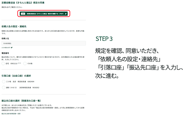 STEP3 規定を確認、同意いただき、「依頼人名の設定・連絡先」「引落口座」「振込先口座」を入力し、次に進む。