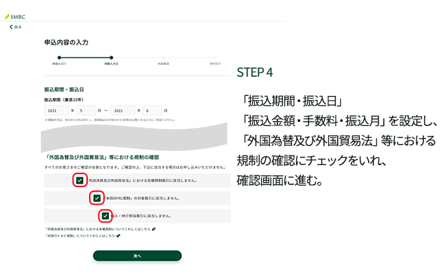 STEP4 「振込期間・振込日」「振込金額・手数料・振込月」を設定し、「外国為替及び外国貿易法」等における規制の確認にチェックをいれ、確認画面に進む。