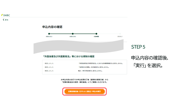 STEP5 申込内容の確認後、「実行」を選択。