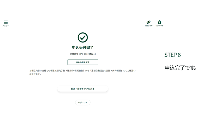 STEP6 申込完了です。