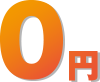0円