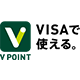 Vポイント Visaで使える。