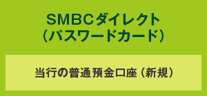 SMBCダイレクト(パスワードカード)当行の普通預金口座(新規)