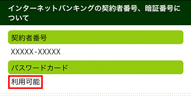 パスワードカード 利用可能
