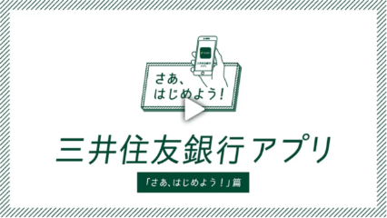 三井住友銀行アプリの使い方 三井住友銀行