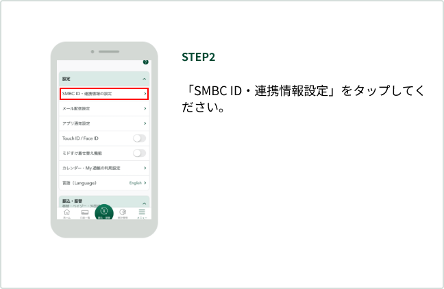 STEP2 �uSMBC ID�E�A�g���ݒ�v���^�b�v���Ă��������B