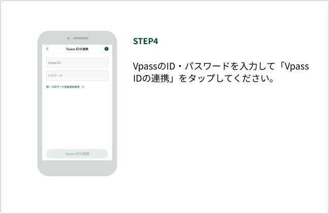 STEP4 Vpass��ID�E�p�X���[�h����͂��āuVpass ID�̘A�g�v���^�b�v���Ă��������B