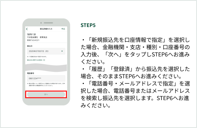 STEP5 �E�u�V�K�U������������Ŏw��v��I�������ꍇ�A���Z�@�ցE�x�X�E��ʁE�����ԍ��̓��͌�A�u���ցv���^�b�v��STEP6�ւ��i�݂��������B �E�u�����v�u�o�^�ρv����U�����I�������ꍇ�A���̂܂�STEP6�ւ��i�݂��������B �E�u�d�b�ԍ��E���[���A�h���X�Ŏw��v��I�������ꍇ�A�d�b�ԍ��܂��̓��[���A�h���X���������U�����I�����܂��BSTEP6�ւ��i�݂��������B
