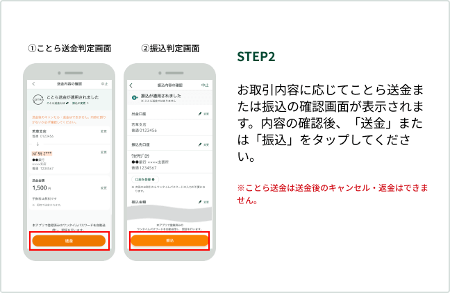STEP2 ��������e�ɉ����Ă��Ƃ瑗���܂��͐U���̊m�F��ʂ��\������܂��B���e�̊m�F��A�u�����v�܂��́u�U���v���^�b�v���Ă��������B �����Ƃ瑗���͑�����̃L�����Z���E�ԋ��͂ł��܂���B