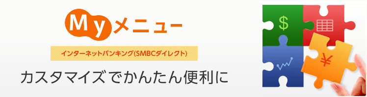 インターネットバンキング(SMBCダイレクト) Myメニュー カスタマイズでかんたん便利に