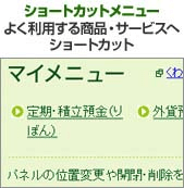 ショートカットメニュー よく利用する商品・サービスへショートカット