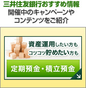 三井住友銀行おすすめ情報 開催中のキャンペーンやコンテンツをご紹介