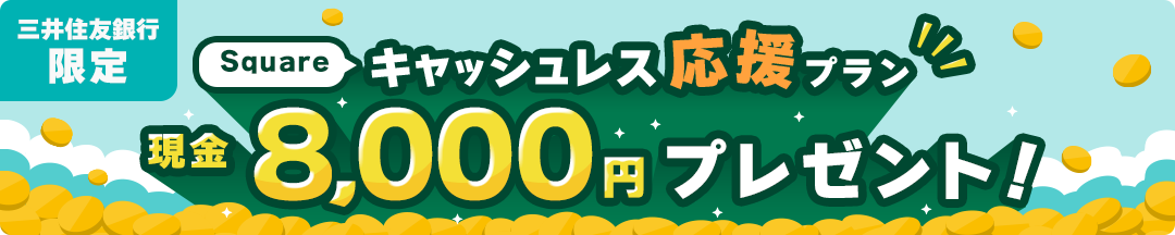 三井住友銀行限定 Squareキャッシュレス応援プラン 現金8,000円プレゼント!