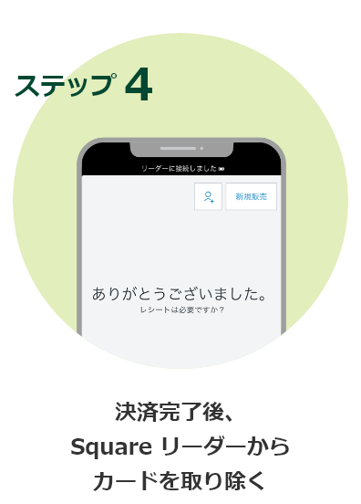 ステップ4 決済完了後、Square Readerからカードを取り除く