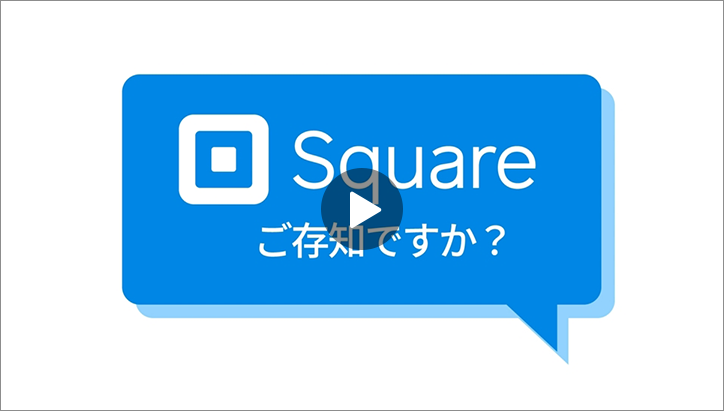 カード決済サービスSquare（スクエア）アニメーション動画サムネイル